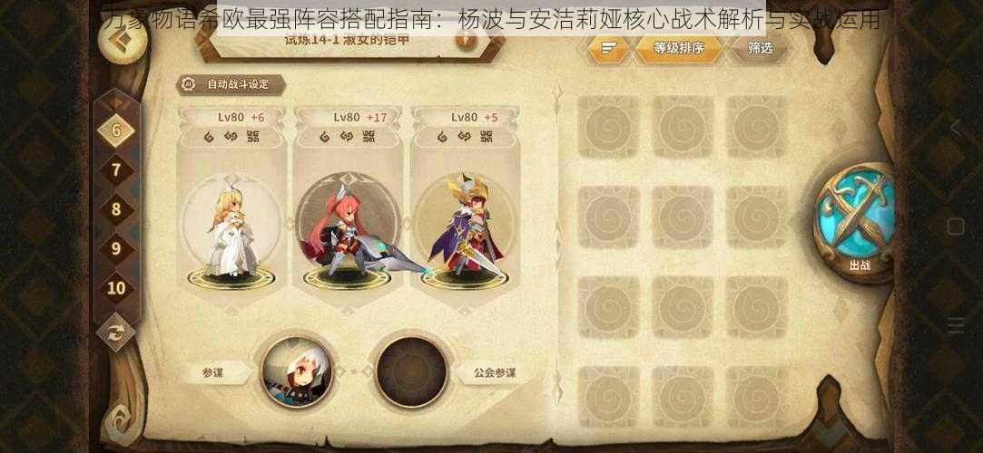万象物语希欧最强阵容搭配指南:杨波与安洁莉娅核心战术解析与实战运用