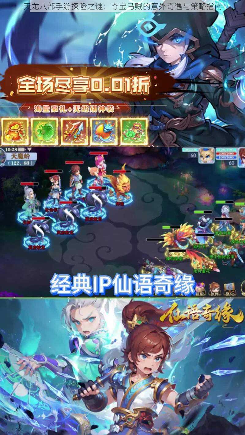 天龙八部手游探险之谜:夺宝马贼的意外奇遇与策略指南