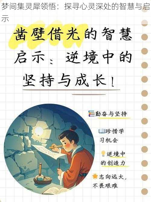 梦间集灵犀领悟:探寻心灵深处的智慧与启示