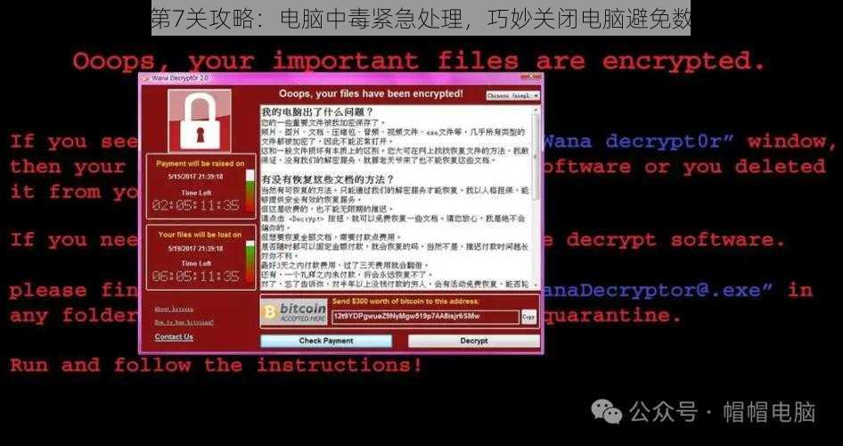 挑战最囧烧脑第7关攻略:电脑中毒紧急处理,巧妙关闭电脑避免数据损失大揭秘