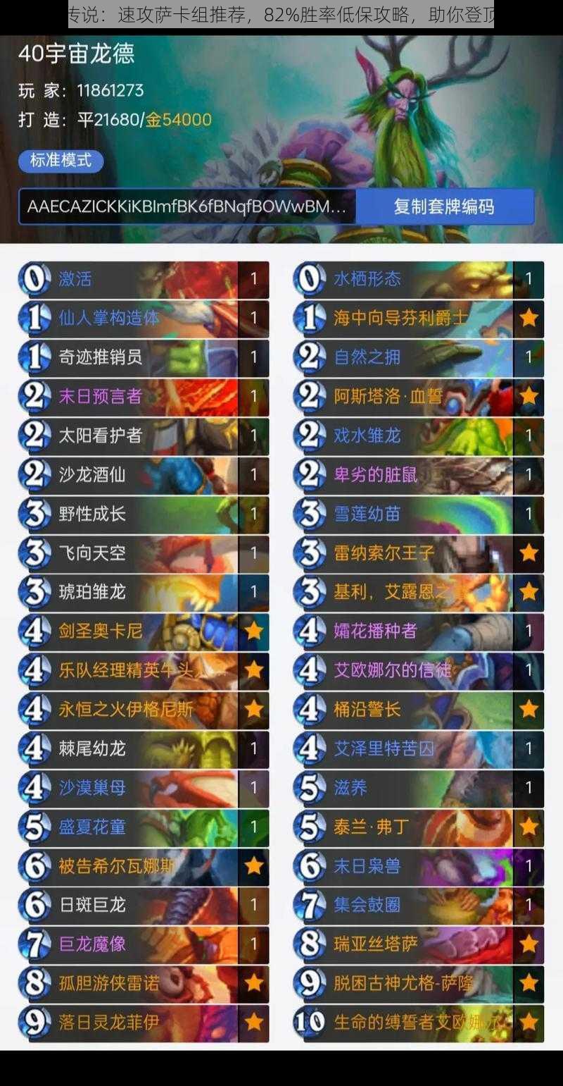 炉石传说:速攻萨卡组推荐,82%胜率低保攻略,助你登顶天梯