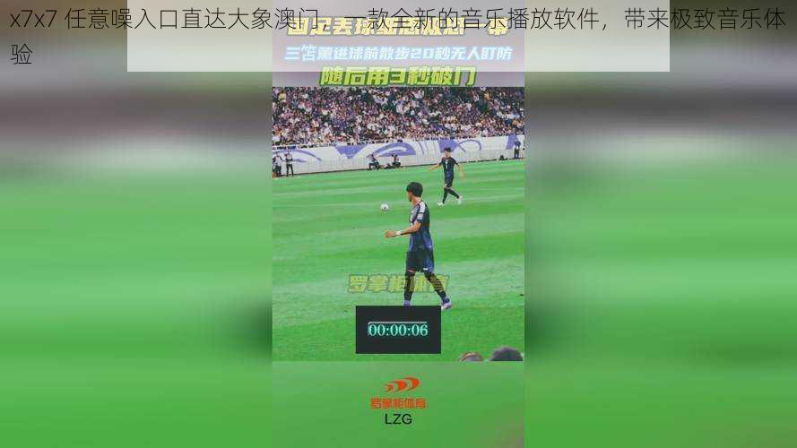 x7x7 任意噪入口直达大象澳门,一款全新的音乐播放软件,带来极致音乐体验