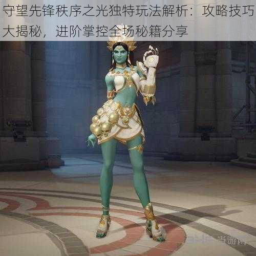 守望先锋秩序之光独特玩法解析:攻略技巧大揭秘,进阶掌控全场秘籍分享