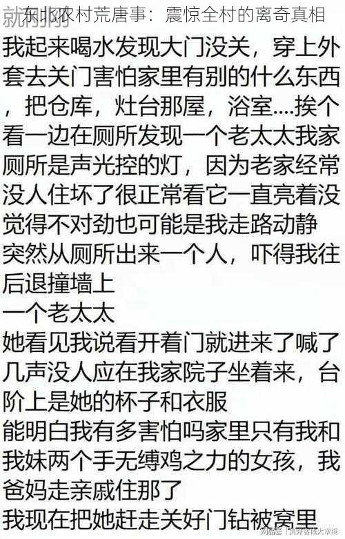 东北农村荒唐事:震惊全村的离奇真相