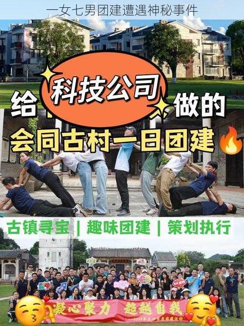 一女七男团建遭遇神秘事件