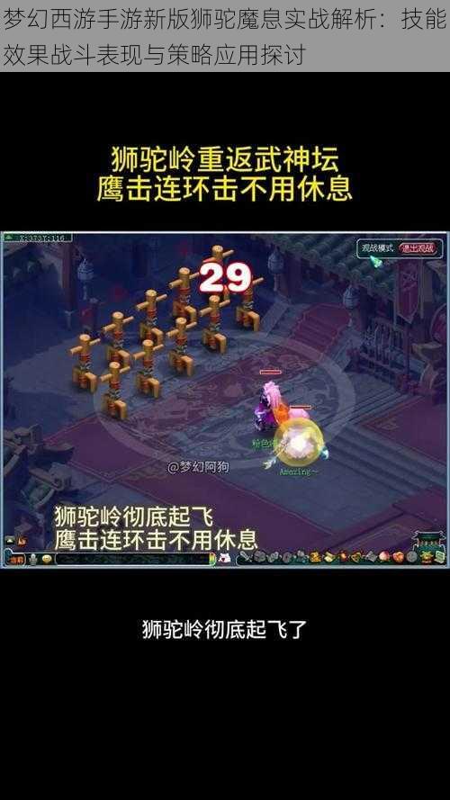 梦幻西游手游新版狮驼魔息实战解析:技能效果战斗表现与策略应用探讨