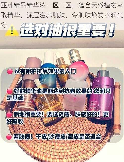 亚洲精品精华液一区二区,蕴含天然植物萃取精华,深层滋养肌肤,令肌肤焕发水润光彩