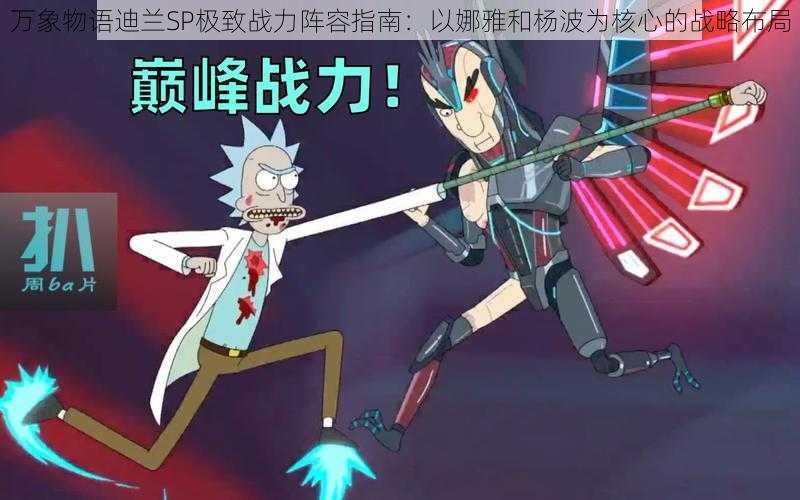 万象物语迪兰SP极致战力阵容指南:以娜雅和杨波为核心的战略布局
