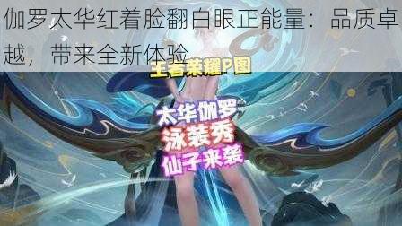 伽罗太华红着脸翻白眼正能量:品质卓越,带来全新体验