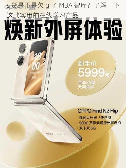s 货是不是欠 g 了 MBA 智库?了解一下这款实用的在线学习产品