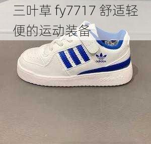 三叶草 fy7717 舒适轻便的运动装备