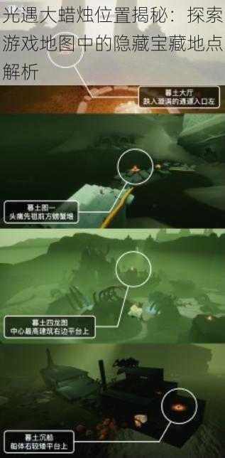 光遇大蜡烛位置揭秘:探索游戏地图中的隐藏宝藏地点解析