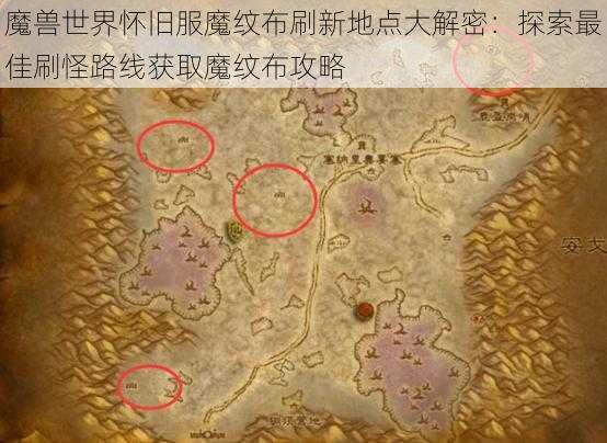 魔兽世界怀旧服魔纹布刷新地点大解密:探索最佳刷怪路线获取魔纹布攻略