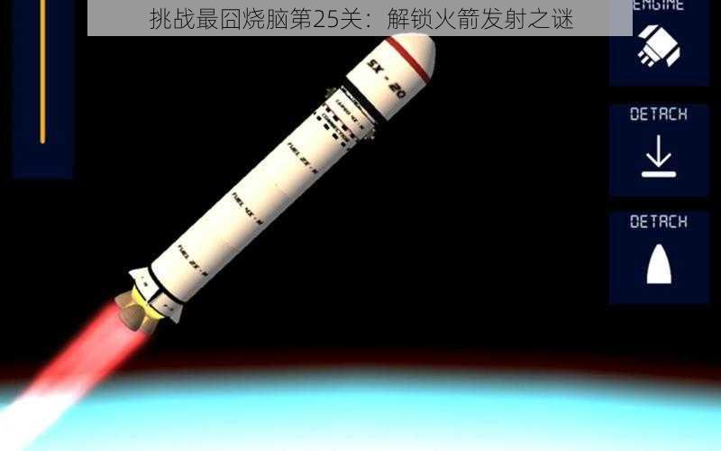 挑战最囧烧脑第25关:解锁火箭发射之谜
