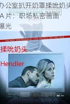 办公室扒开奶罩揉吮奶头 A 片：职场私密画面曝光