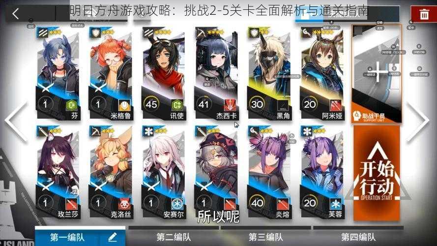 明日方舟游戏攻略:挑战2-5关卡全面解析与通关指南