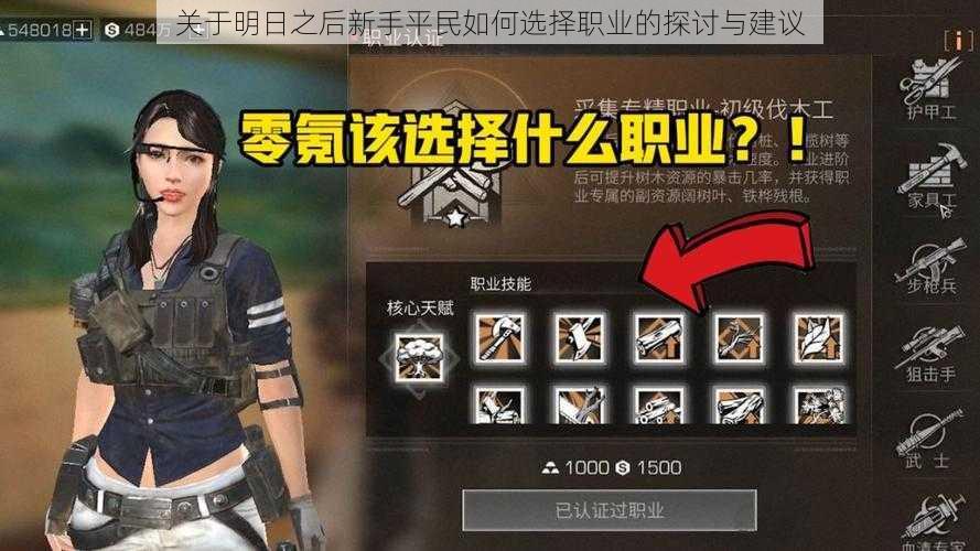 关于明日之后新手平民如何选择职业的探讨与建议