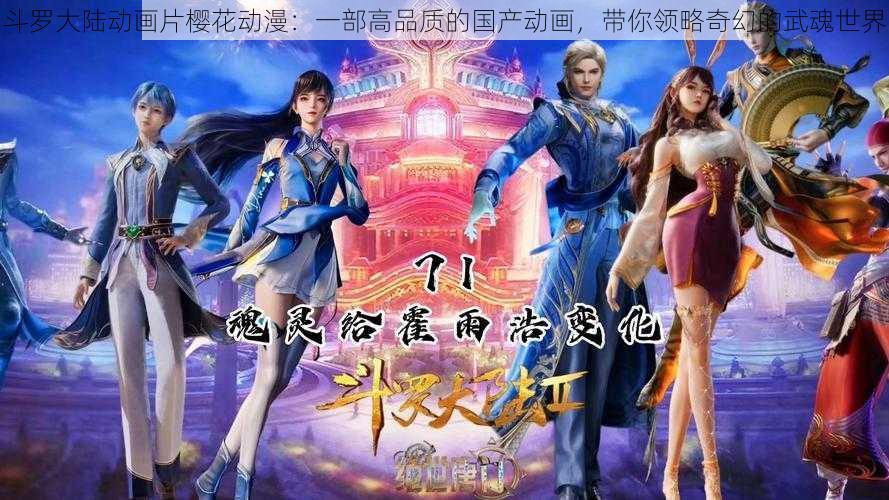 斗罗大陆动画片樱花动漫:一部高品质的国产动画,带你领略奇幻的武魂世界