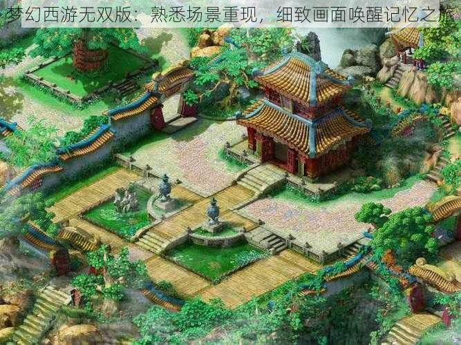 梦幻西游无双版:熟悉场景重现,细致画面唤醒记忆之旅
