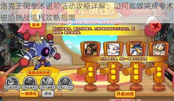洛克王国拳术进阶活动攻略详解:如何高效完成拳术进阶挑战流程攻略指南
