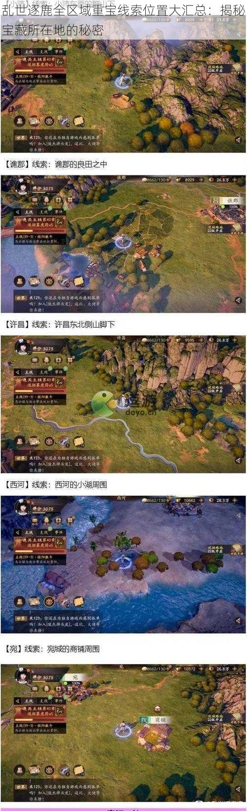乱世逐鹿全区域重宝线索位置大汇总:揭秘宝藏所在地的秘密
