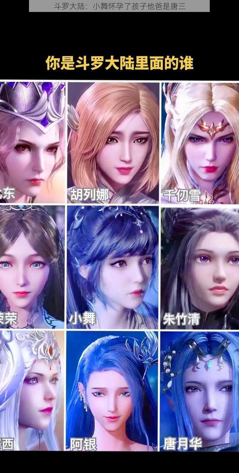 斗罗大陆:小舞怀孕了孩子他爸是唐三