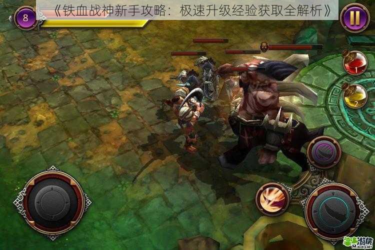 《铁血战神新手攻略:极速升级经验获取全解析》
