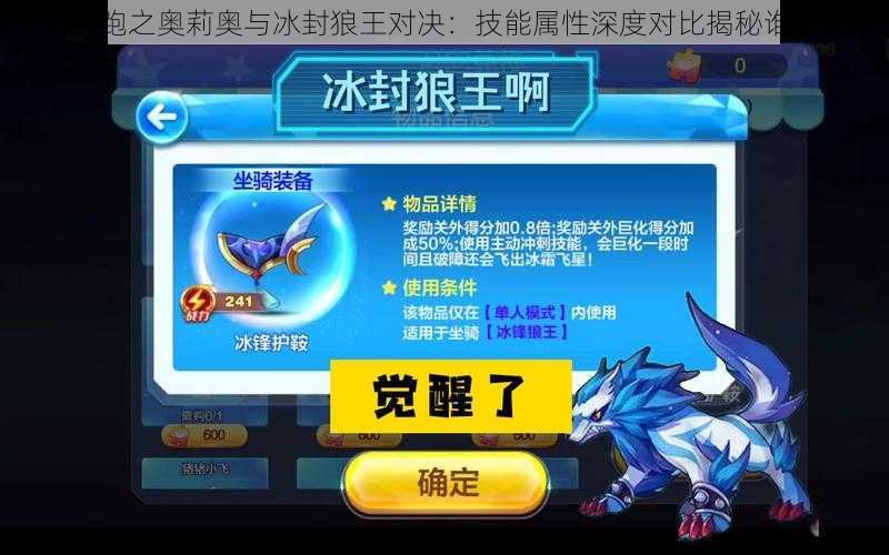 天天酷跑之奥莉奥与冰封狼王对决:技能属性深度对比揭秘谁主沉浮