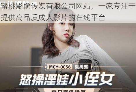 蜜桃影像传媒有限公司网站,一家专注于提供高品质成人影片的在线平台