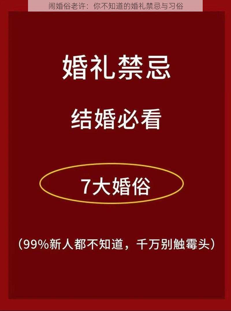 闹婚俗老许:你不知道的婚礼禁忌与习俗