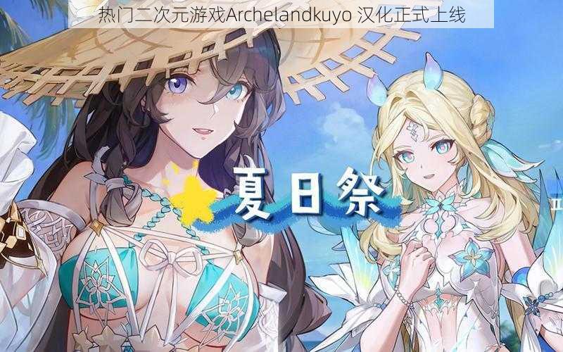 热门二次元游戏Archelandkuyo 汉化正式上线