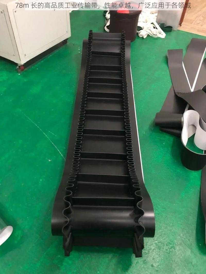 78m 长的高品质工业传输带,性能卓越,广泛应用于各领域