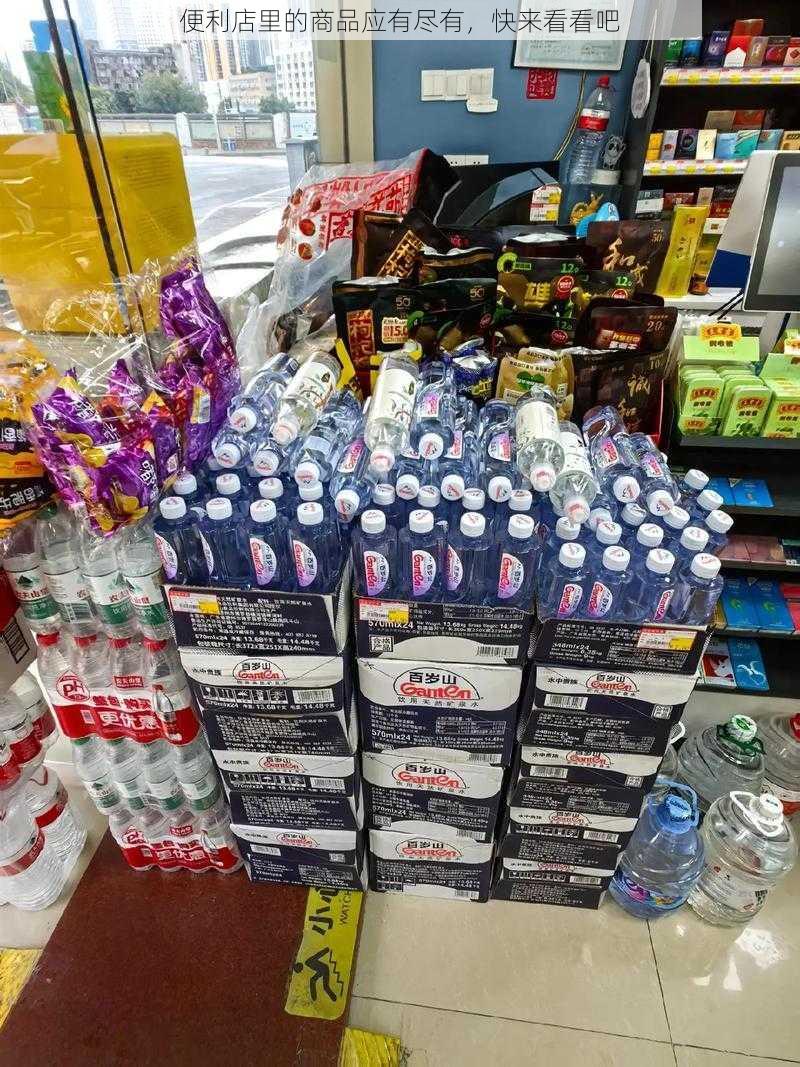 便利店里的商品应有尽有,快来看看吧