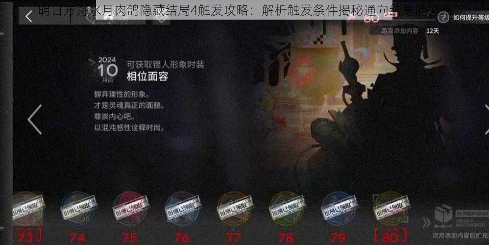 明日方舟水月肉鸽隐藏结局4触发攻略:解析触发条件揭秘通向结局的道路