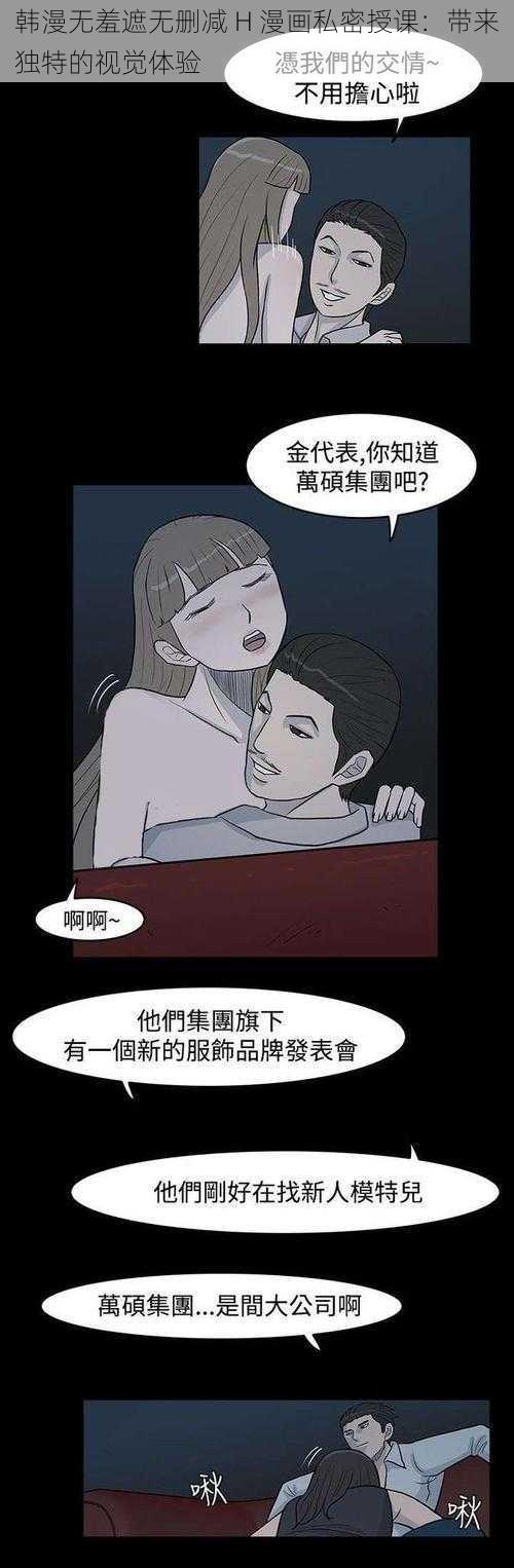 韩漫无羞遮无删减 H 漫画私密授课:带来独特的视觉体验
