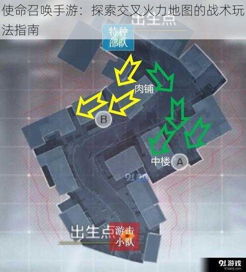 使命召唤手游:探索交叉火力地图的战术玩法指南