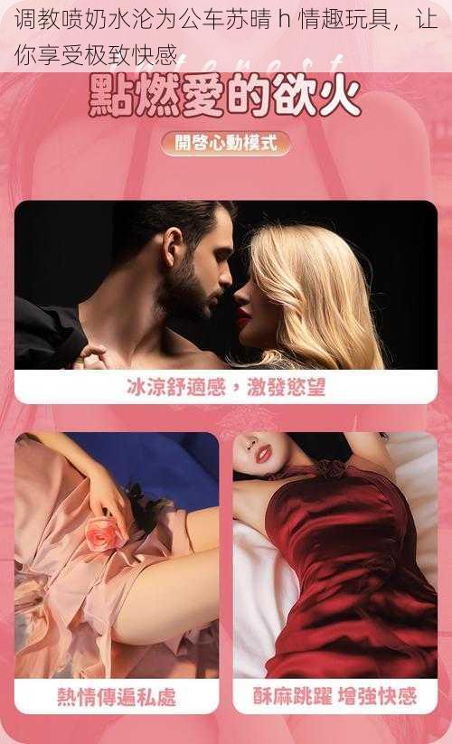 调教喷奶水沦为公车苏晴 h 情趣玩具,让你享受极致快感