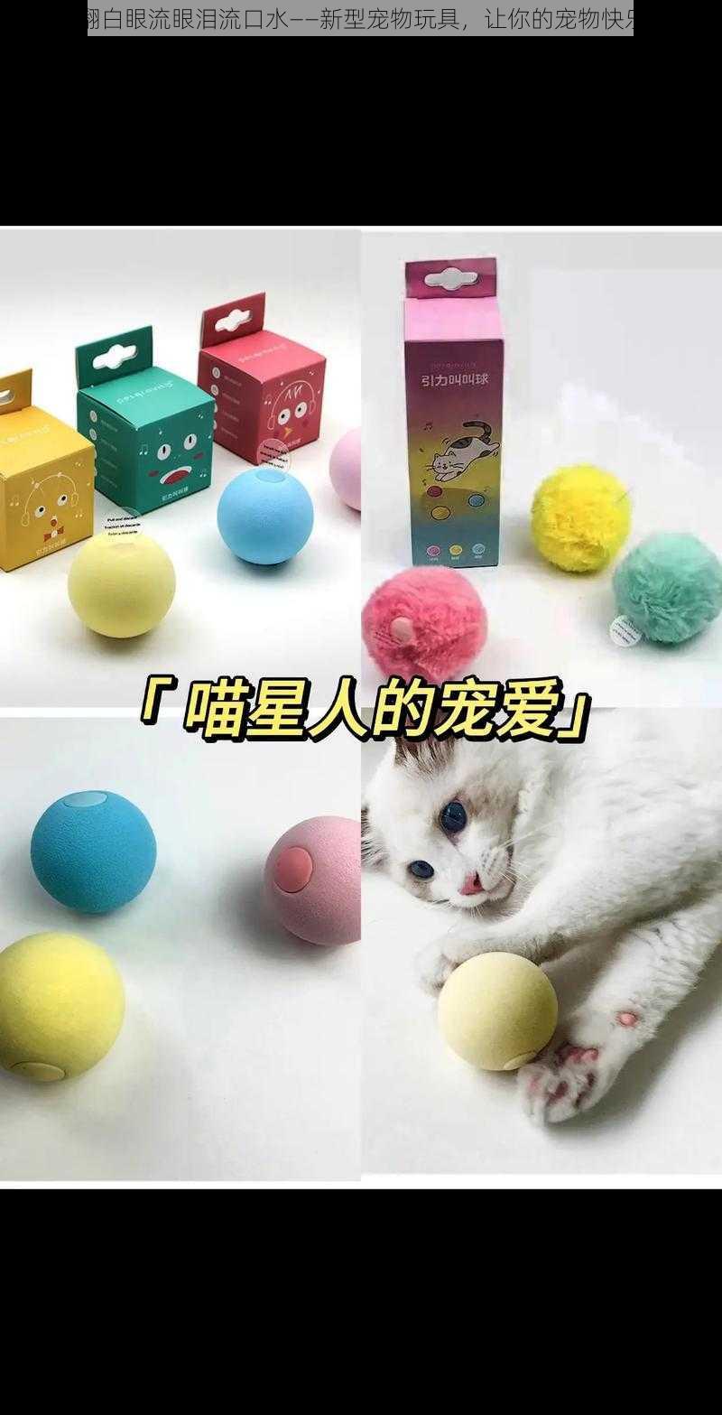 闲云翻白眼流眼泪流口水——新型宠物玩具,让你的宠物快乐玩耍