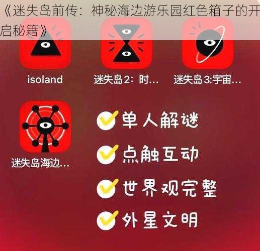 《迷失岛前传:神秘海边游乐园红色箱子的开启秘籍》