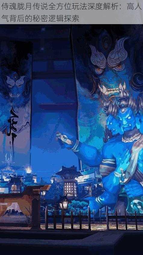 侍魂胧月传说全方位玩法深度解析:高人气背后的秘密逻辑探索