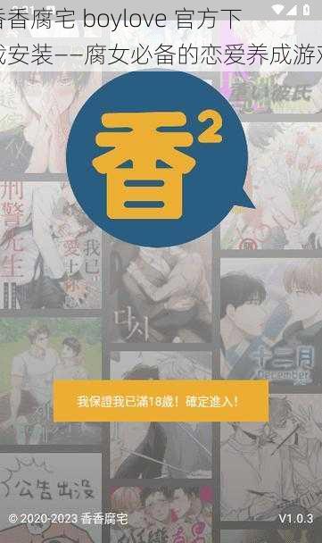 香香腐宅 boylove 官方下载安装——腐女必备的恋爱养成游戏