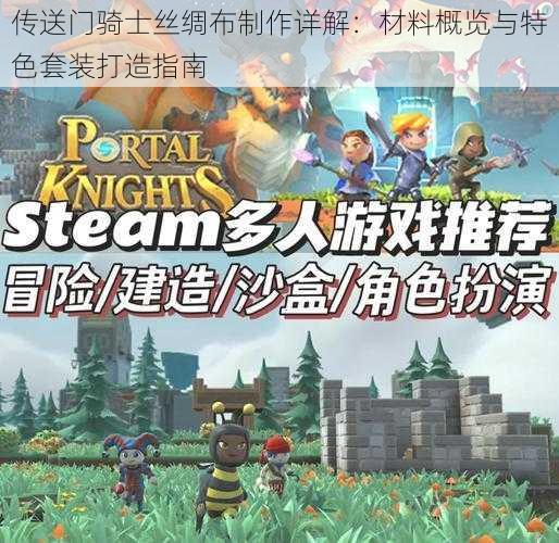 传送门骑士丝绸布制作详解:材料概览与特色套装打造指南