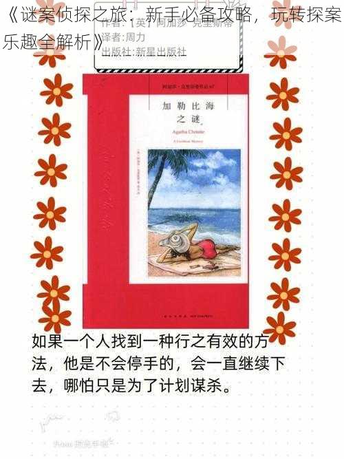 《谜案侦探之旅:新手必备攻略,玩转探案乐趣全解析》