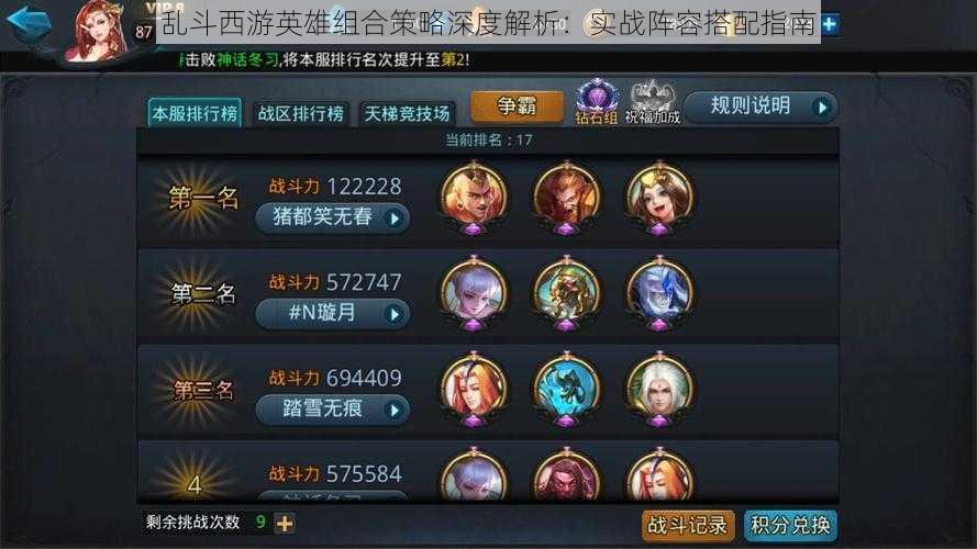 乱斗西游英雄组合策略深度解析:实战阵容搭配指南