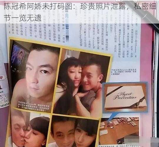 陈冠希阿娇未打码图:珍贵照片泄露,私密细节一览无遗