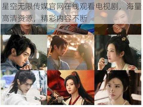 星空无限传媒官网在线观看电视剧,海量高清资源,精彩内容不断