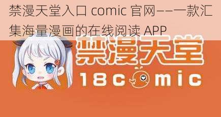 禁漫天堂入口 comic 官网——一款汇集海量漫画的在线阅读 APP