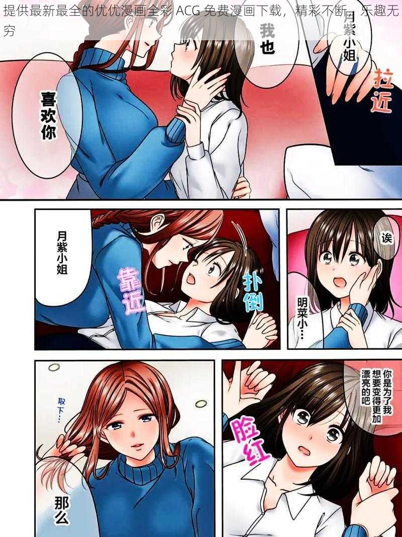 提供最新最全的优优漫画全彩 ACG 免费漫画下载,精彩不断,乐趣无穷