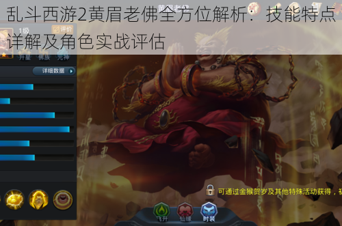 乱斗西游2黄眉老佛全方位解析:技能特点详解及角色实战评估