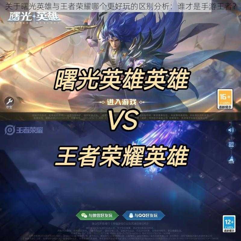 关于曙光英雄与王者荣耀哪个更好玩的区别分析:谁才是手游王者?